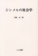 社会学史研究叢書<br> ジンメルの社会学