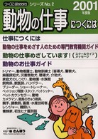 動物の仕事につくには 〈２００１年度版〉 つくにはｂｏｏｋｓ