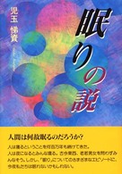 眠りの説