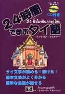 ２４時間で学ぶタイ語