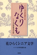 ゆくりなくも 〈第５集〉 シニア文学秀作選