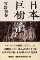 日本巨樹論
