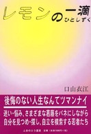 レモンの一滴（ひとしずく）