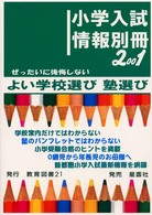 小学入試情報別冊 〈２００１〉 - 絶対に後悔しないよい学校選び塾選び