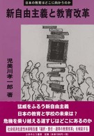 新自由主義と教育改革 - 日本の教育はどこに向かうのか