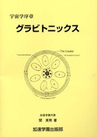 グラビトニックス - 宇宙学序章