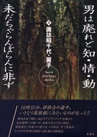 男は廃れど知・情・動未だちゃらんぽらんに非ず