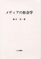 メディアの社会学 社会学選書