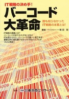 ＩＴ戦略の決め手！バーコード大革命 - 誰も知らなかったＩＴ戦略の本質とは！