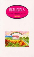 春を招ぶ人―幸せの種を蒔く人に （改訂版）