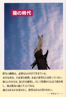 猫の時代