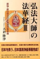 弘法大師の法華経 〈３〉 最強・最功徳の日本国清浄曼荼羅