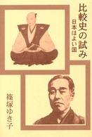 比較史の試み - 日本は良い国
