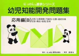 幼児知能開発シリーズ<br> 幼児知能開発問題集　応用編（Ｂ）