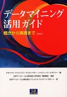 データマイニング活用ガイド - 概念から実践まで （改装版）