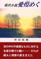 愛煌めく - 現代小説