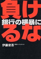 負けるな。銀行の横暴に - 中小企業の生き残り