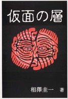 仮面の層