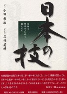 日本の技 - 伝統を明日へつなげる職人たち
