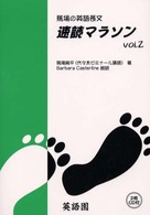 馬場の英語長文速読マラソン 〈Ｖｏｌ．２〉 - ＣＤ付