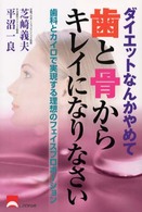 ダイエットなんかやめて歯と骨からキレイになりなさい - 歯科とカイロで実現する理想のフェイスプロポーション