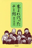 生まれ代ったチー坊