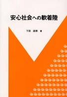 安心社会への軟着陸