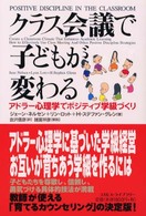 クラス会議で子どもが変わる―アドラー心理学でポジティブ学級づくり