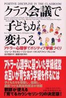 クラス会議で子どもが変わる - アドラー心理学でポジティブ学級づくり