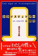 トランスジェンダーの時代 - 性同一性障害の現在