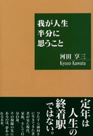 我が人生半分に思うこと