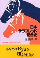 日本サラブレッド配合史 - 日本百名馬と世界の名血の探究