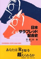 日本サラブレッド配合史―日本百名馬と世界の名血の探究