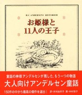 大人向けアンデルセン童話<br> お姫様と１１人の王子