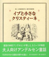 イブと小さなクリスティーネ 大人向けアンデルセン童話