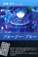 ブルージー・ブルー