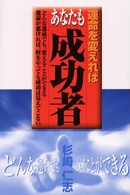 運命を変えればあなたも成功者