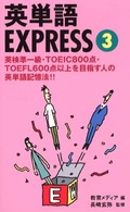 英単語ｅｘｐｒｅｓｓ 〈３〉