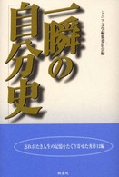 一瞬の自分史 語りつぐ自分史