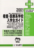 看護・医療系学校入学全ガイド 〈２００１  完全版〉 - 看護・医療系技術者をめざす人へ