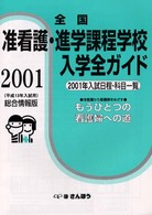 全国准看護・進学課程学校入学全ガイド 〈２００１〉 - もうひとつの看護婦への道