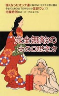 Ｕｎｉｔ　ｂｏｏｋｓ<br> 完全無敵の女の口説き方
