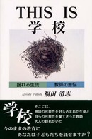 Ｔｈｉｓ　ｉｓ学校 - 揺れる生徒－教師の苦悩