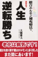 総合ホルモン補充療法で、あなたの人生逆転勝ち！