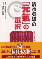 清水英雄の「元氣」の選択