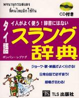 タイ人がよく使う！辞書にはないタイ語スラング辞典