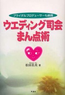ウエディング司会まん点術―ブライダルプロデューサーも納得