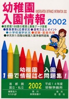 幼稚園入園情報 〈２００２〉 - 首都圏国立・私立