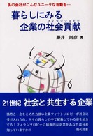 暮らしにみる企業の社会貢献（フィランソロピー） - あの会社がこんなユニークな活動を…