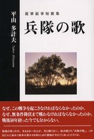 兵隊の歌―従軍叙事短歌集